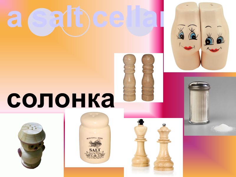 a salt cellar  солонка